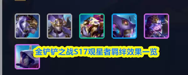 金铲铲之战S17观星者羁绊效果一览