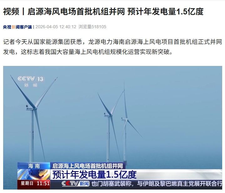 海南启源海风电场首批机组并网,预计年发电量 1.5 亿度