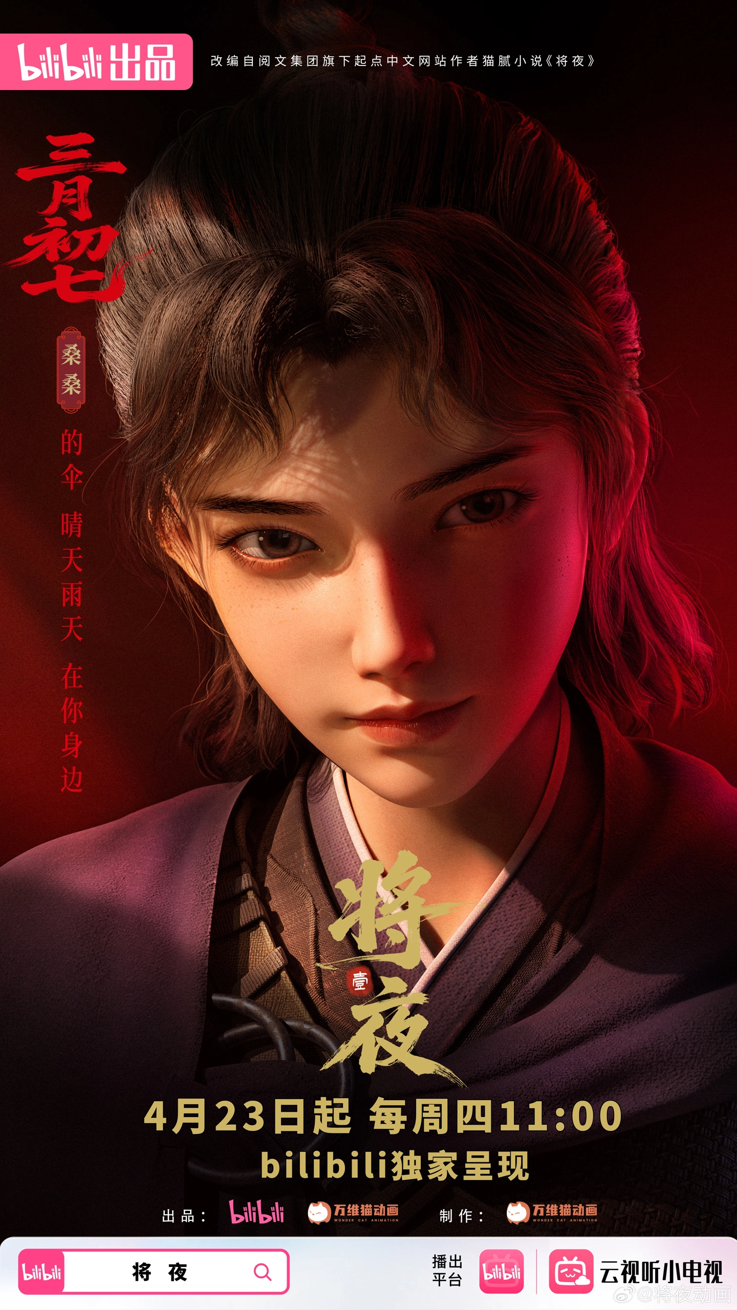 梳碧湖砍柴人归来,国漫《将夜》定档 4 月 23 日B站开播