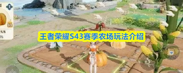 王者荣耀S43赛季农场玩法介绍