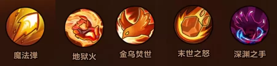 毕业火系技能搭配图示