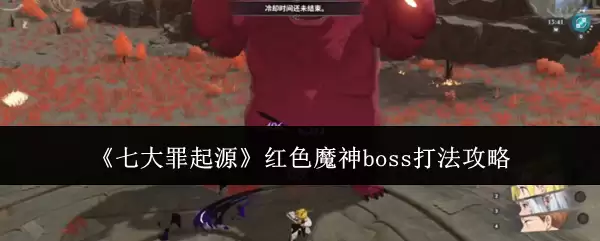 《七大罪起源》红色魔神boss打法攻略