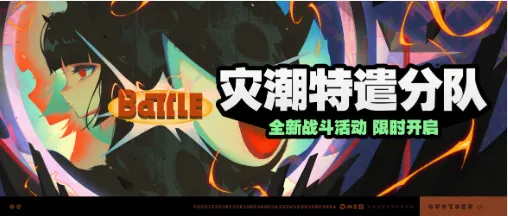 《绝区零》灾潮特遣分队活动介绍