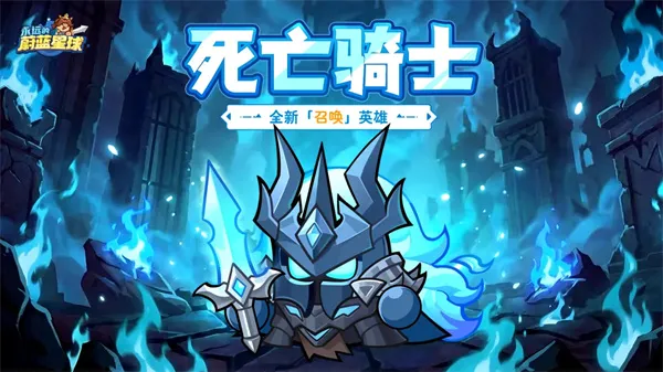 《永远的蔚蓝星球》死亡骑士技能介绍