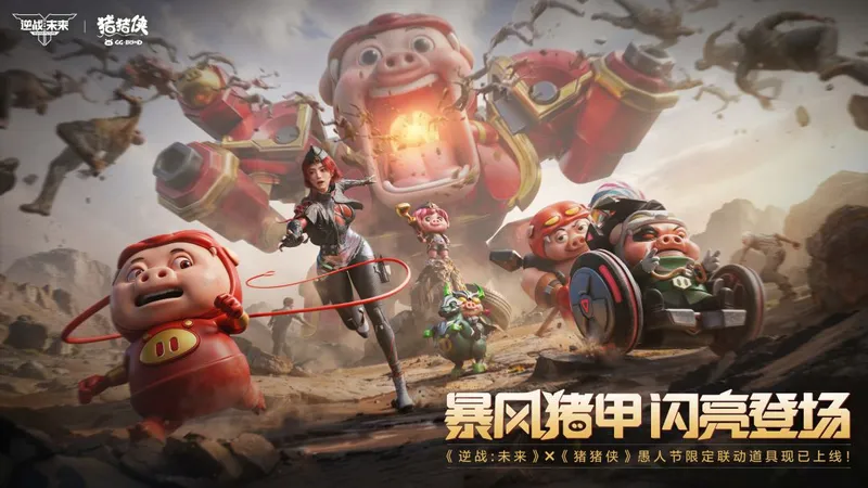 《逆战未来》X《猪猪侠》联动开启