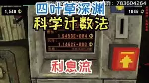 四叶草深渊利息流核心概念图示