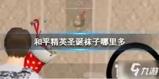 和平精英如何获取圣诞袜子