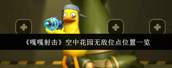 《嘎嘎射击》空中花园无敌位点位置一览