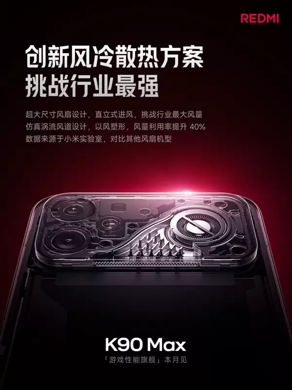 Redmi K90 Max将于2026年4月发布：首款搭载主动风冷散热的旗舰手机
