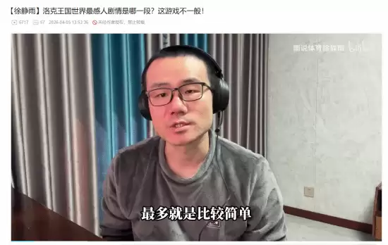 徐静雨盛赞洛克王国：世界剧情登顶，老玩家集体回归掀起怀旧热潮