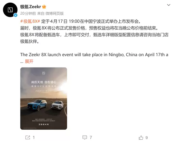极氪8X将于2026年4月17日宁波上市,预售38分钟破万辆