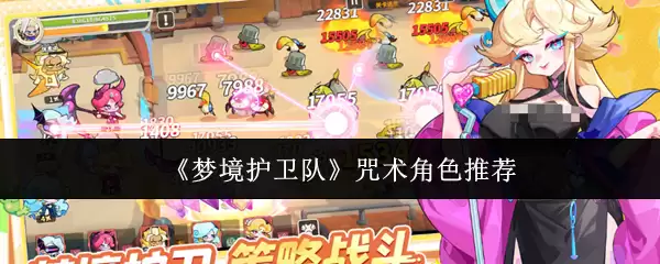 《梦境护卫队》咒术角色推荐