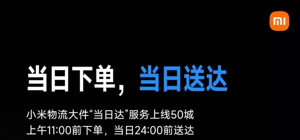 小米大件“当日达”服务覆盖50城：电视、空冰洗等下单当天送达