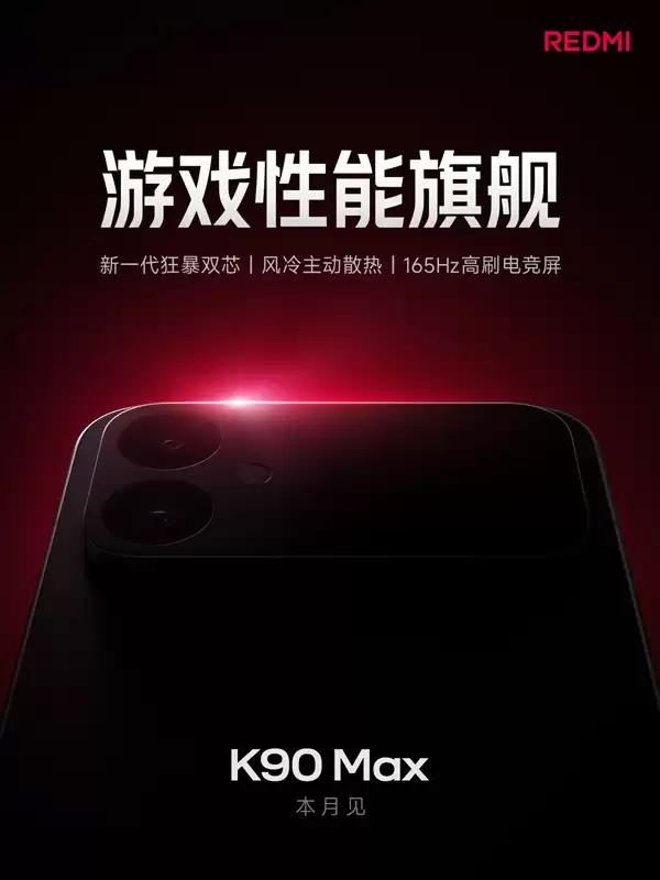 REDMI K90 Max官宣本月登场：小米首款主动散热手机