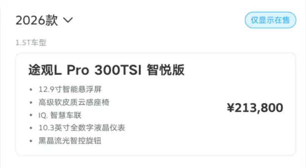 上汽大众2026款途观L PRO上市:1.5T新动力+12.9英寸大屏,售21.38万元