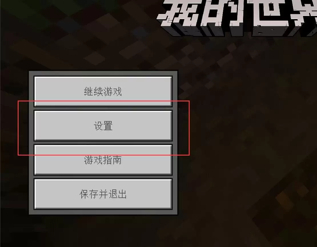 我的世界如何调整移动键大小