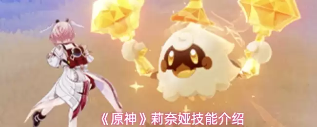《原神》莉奈娅技能介绍