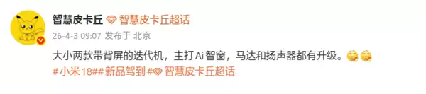 小米18 Pro系列延续背屏设计，强化AI智窗交互与影像系统