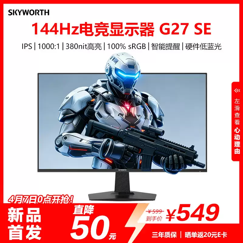 创维“G27 SE”27 英寸显示器发售：1080P 144Hz，549 元