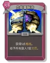 杀戮尖塔2负能量脉冲卡牌有什么用 负能量脉冲卡牌图鉴效果