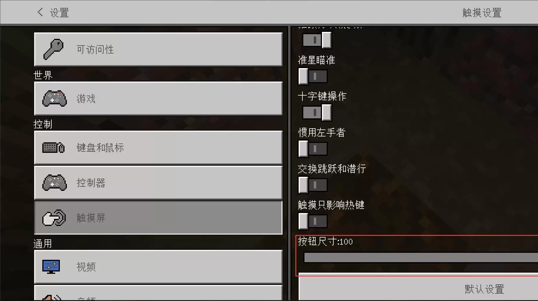 我的世界如何调整移动键大小