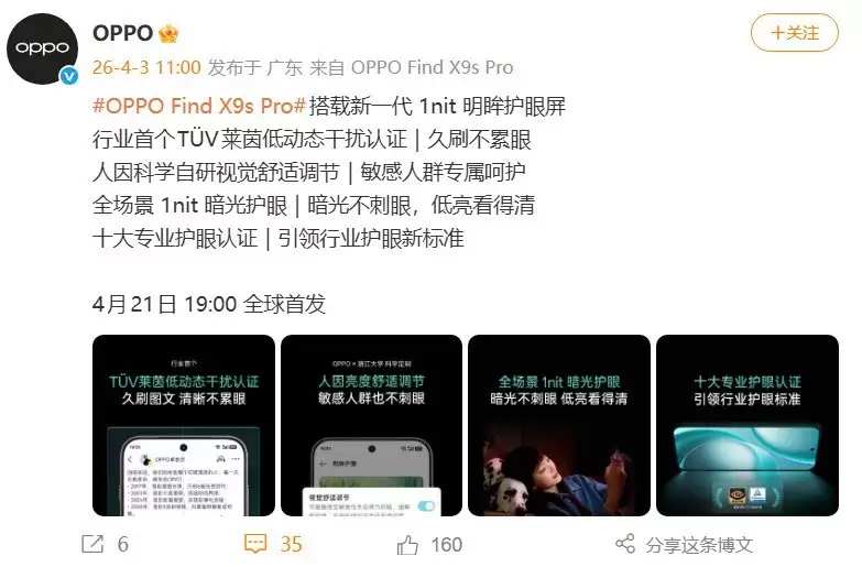 OPPO Find X9s Pro屏幕曝光:最低1nit亮度,支持定制护眼曲线