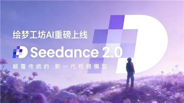 不排队，最快生成的满血 Seedance2.0 正式上线绘梦工坊 AI