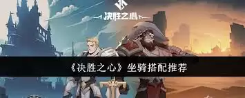 决胜之心坐骑如何搭配