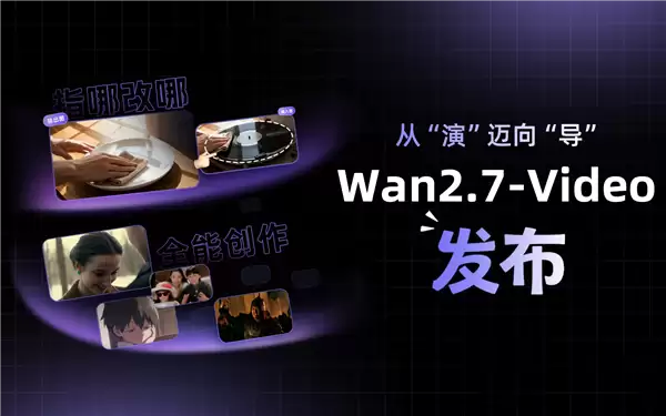 阿里发布Wan2.7-Video系列模型，实现AI视频全流程智能创作