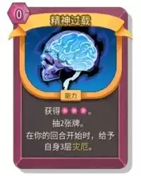 杀戮尖塔2精神过载卡牌有什么用 精神过载卡牌图鉴效果