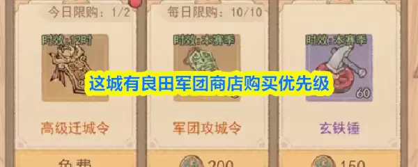 这城有良田军团商店购买优先级