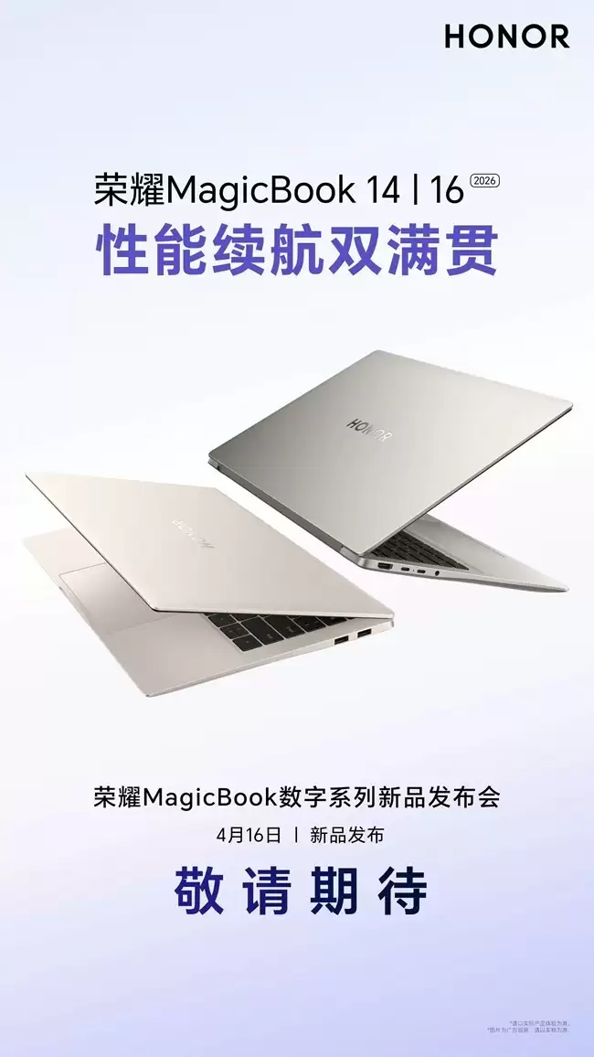 荣耀MagicBook 14/16 2026款4月16日发布：性能释放88W+92Wh超长续航