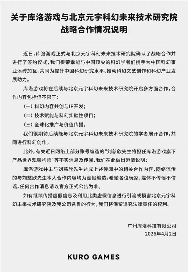 网传刘慈欣担任《鸣潮》世界观架构师引热议 库洛游戏辟谣:虚假编造