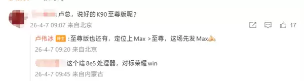 卢伟冰确认:REDMI K90 Max不是至尊版!定位更高