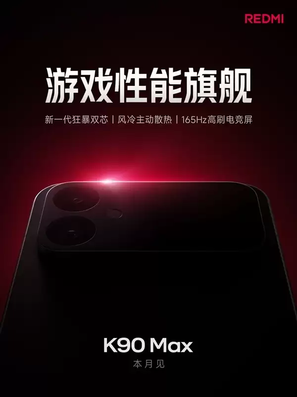 REDMI K90 Max来了!卢伟冰:对标全价位段游戏表现