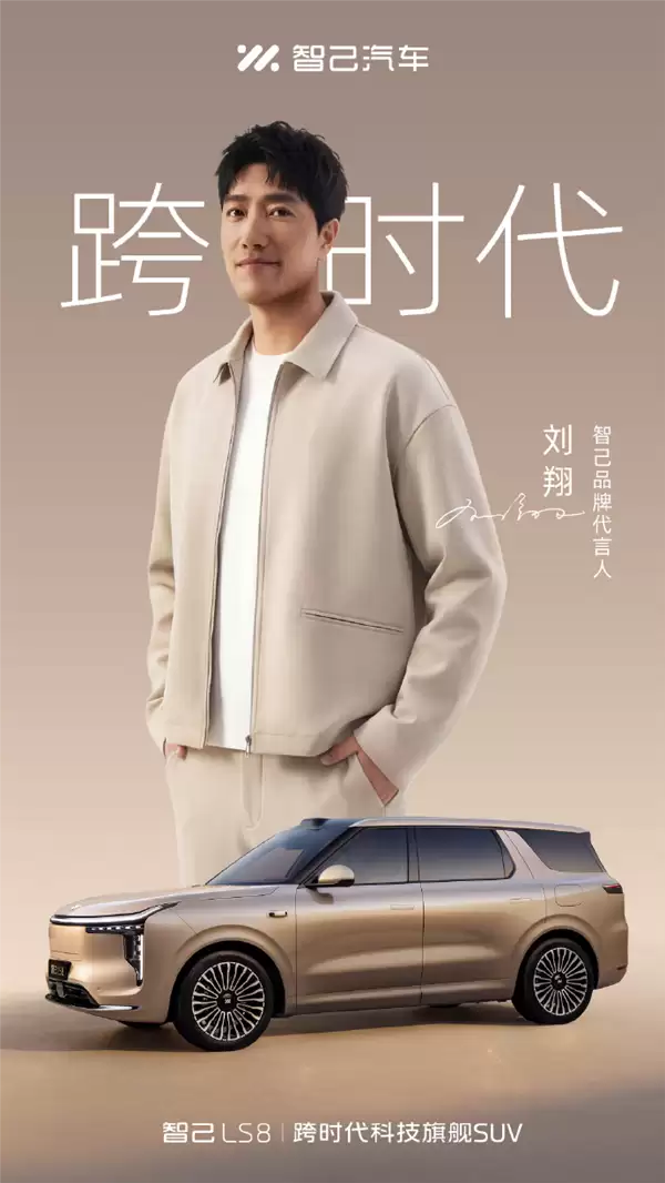 智己LS8官宣刘翔代言,4月16上市,预售45分钟破万辆