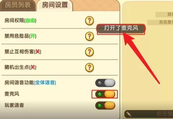 迷你世界里面怎么开麦