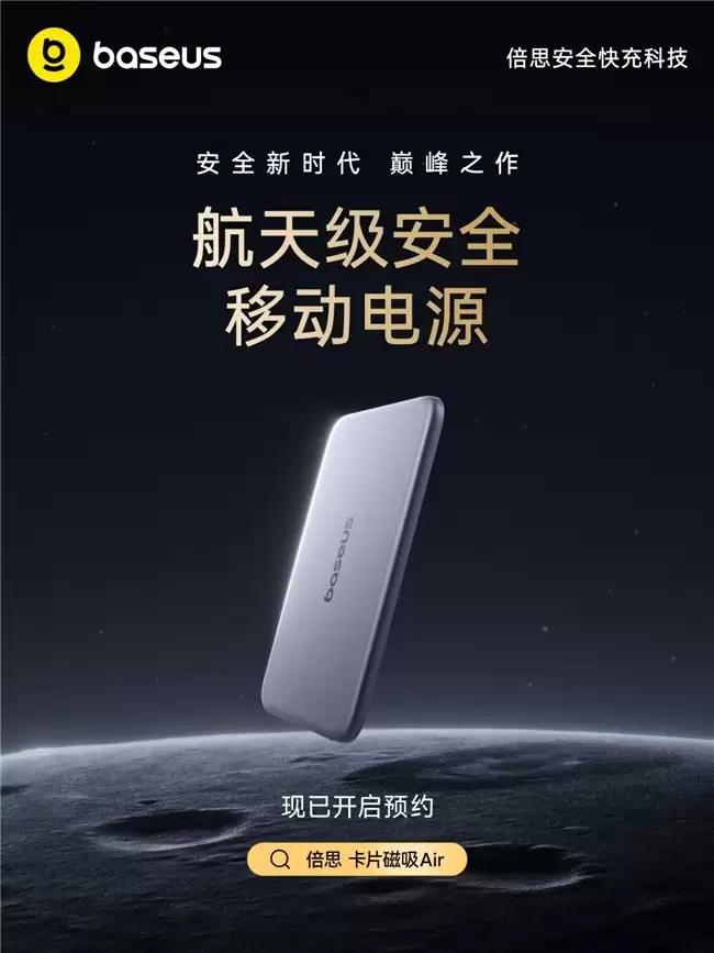 从“守线者”到“定义者”:Baseus倍思发布首批新国标移动电源