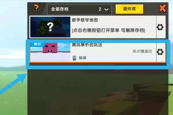 迷你世界中怎么上传地图