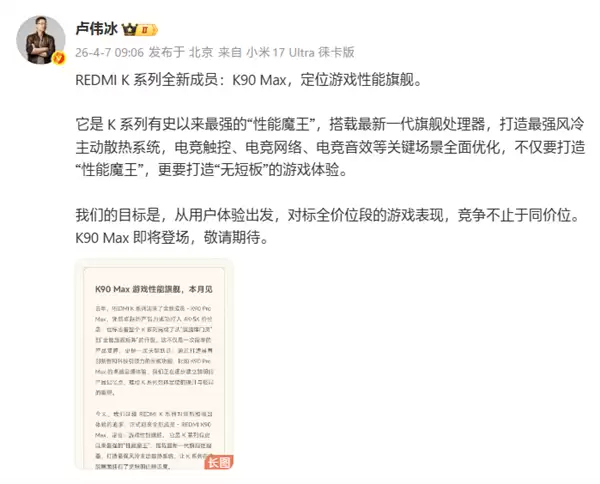 卢伟冰确认:REDMI K90 Max不是至尊版!定位更高