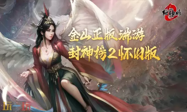 封神榜2官网首页入口在哪 封神榜2官网首页入口