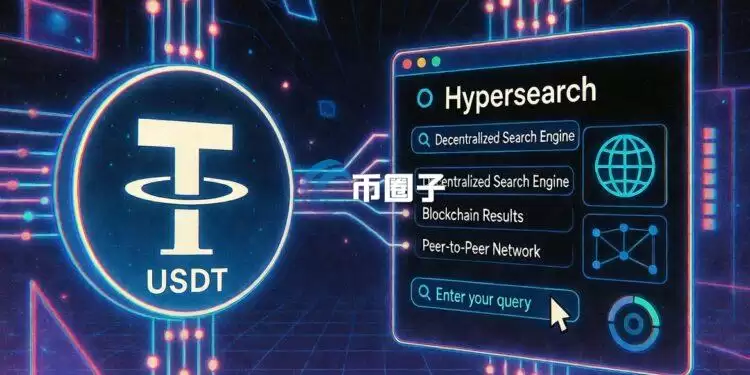 稳定币发行商Tether再扩Web3版图！Paolo Ardoino：正开发去中心化搜索引擎Hypersearch