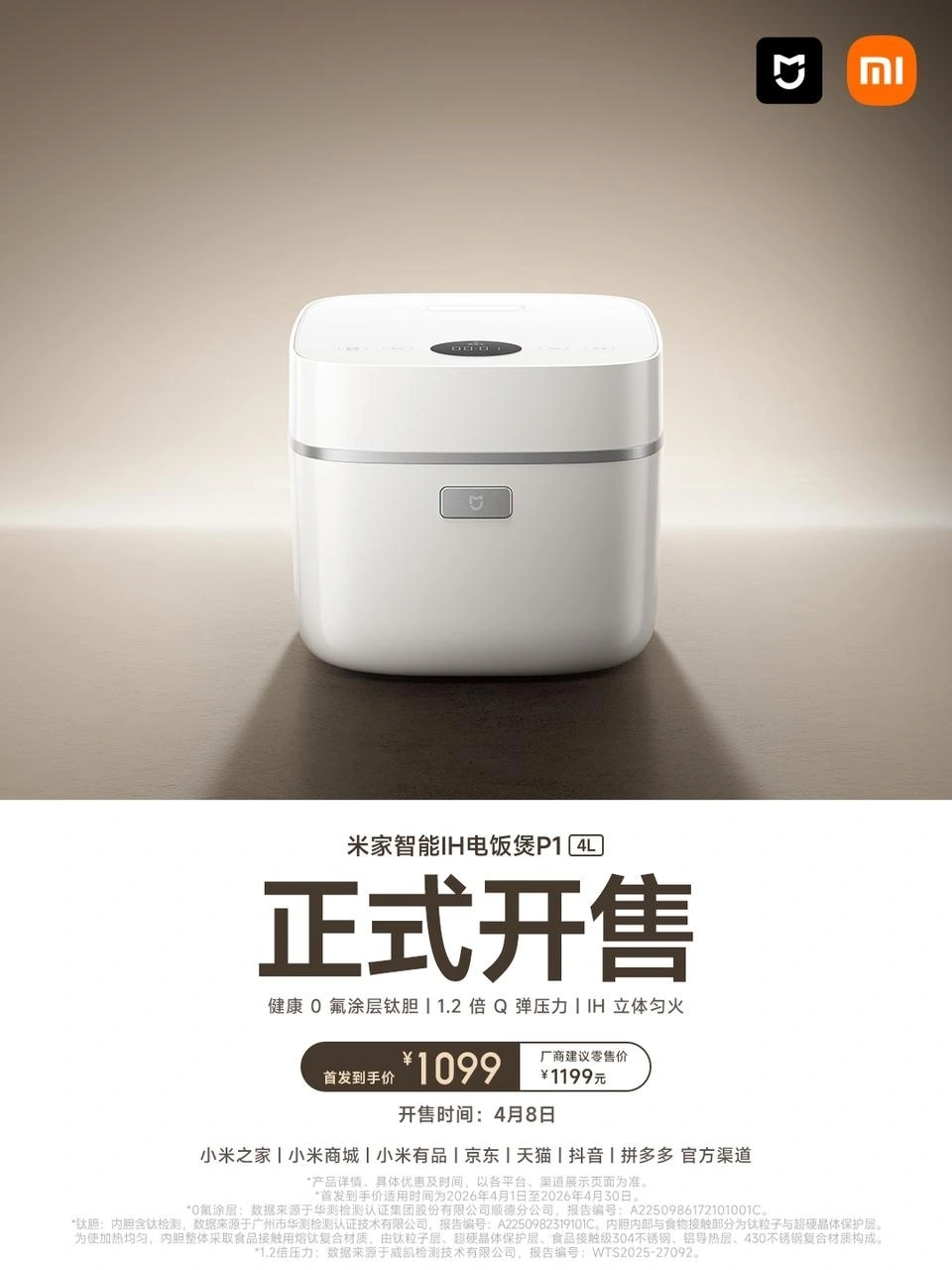 小米米家智能 IH 电饭煲 P1 4L 款开售：1.2 倍压力精煮米饭，首发到手价 1099 元