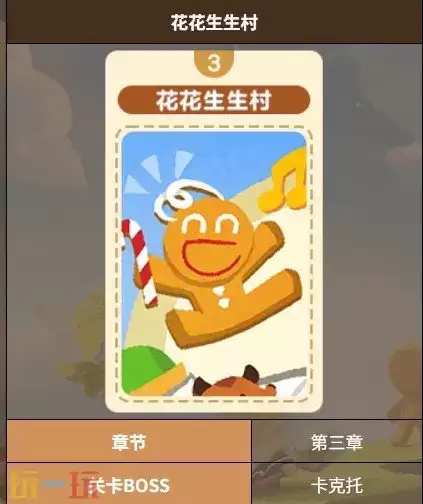 饼干人联盟花花生生村关卡 饼干人联盟花花生生村3-4关卡介绍