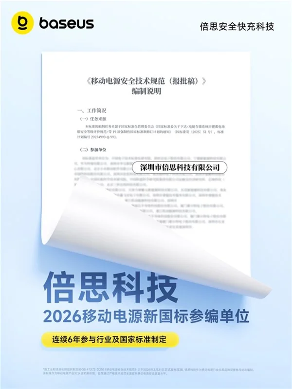 2026 移动电源新国标今日发布实施:Baseus 倍思以参编单位身份首推达标新品
