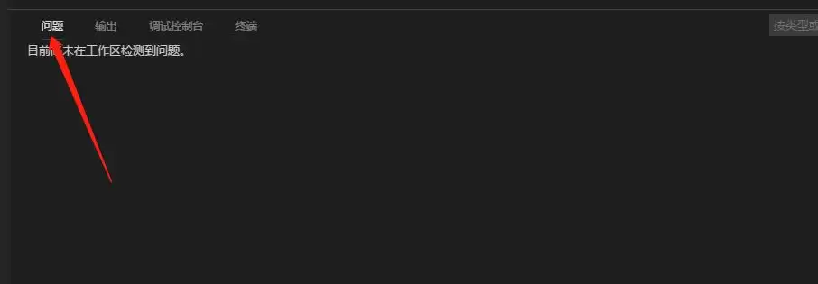 vscode怎么检测工作区是否有问题