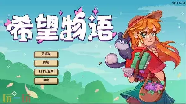 温馨农场模拟游戏《希望物语》1.0正式版现已发售！首发六折优惠