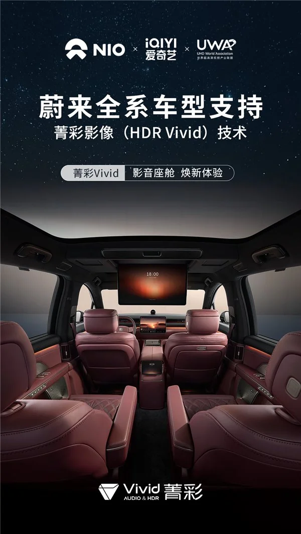 蔚来全系车型支持菁彩影像(HDR Vivid)技术