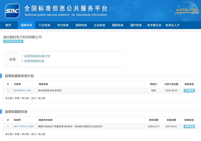 推动安全升级，酷态科成为移动电源新国标起草单位