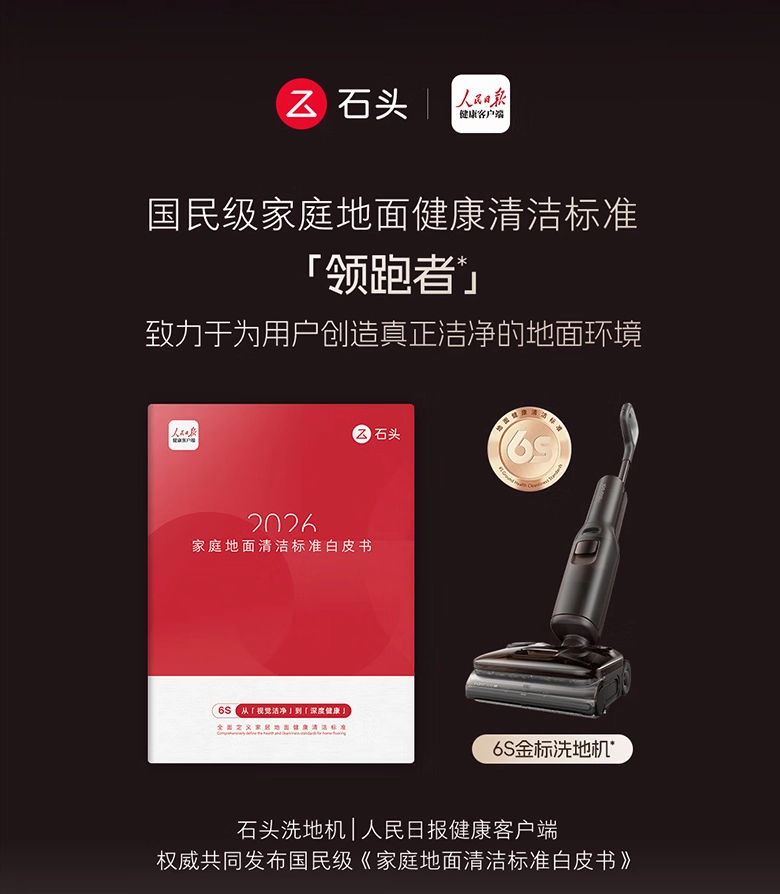 双料第一:石头洗地机如何构建高端技术与用户价值的竞争壁垒?